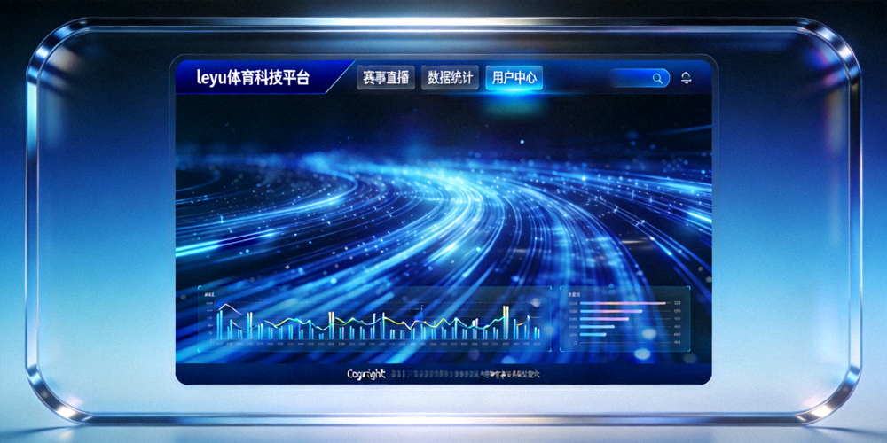 leyu体育科技平台网站风格界面展示，包含动态元素与蓝色主题