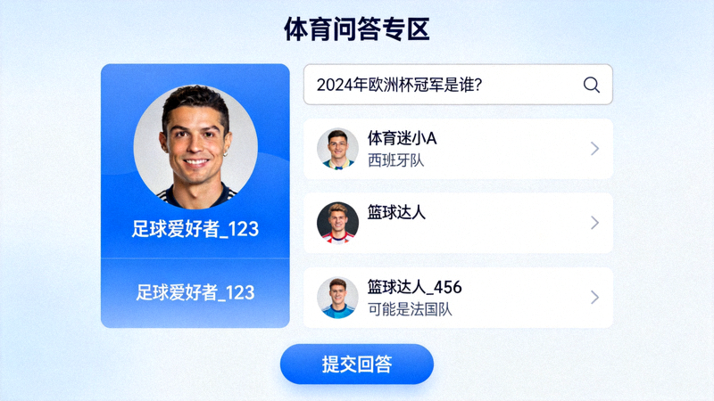 体育问答专区界面与用户互动示例